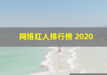 网络红人排行榜 2020